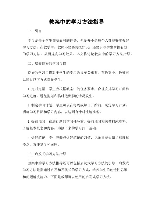 教案中的学习方法指导