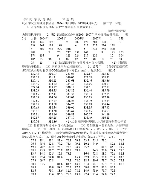 《应用时间序列分析》习题集