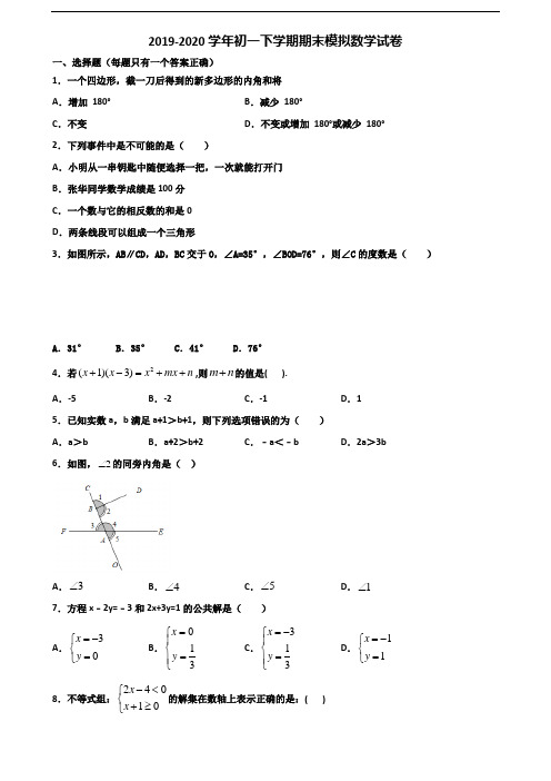 2020黑龙江省伊春市初一下学期期末数学考试试题