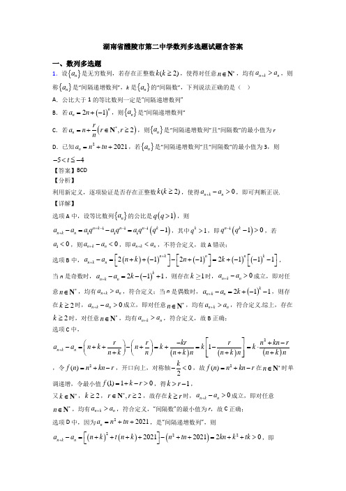 湖南省醴陵市第二中学数列多选题试题含答案