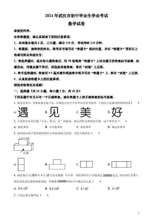 2024年湖北省武汉市中考数学试题(真题)