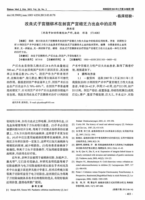 改良式子宫捆绑术在剖宫产宫缩乏力出血中的应用