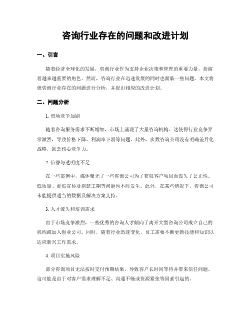 咨询行业存在的问题和改进计划