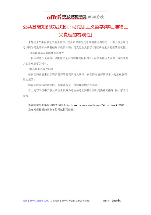 公共基础知识政治知识：马克思主义哲学(辩证唯物主义真理的客观性)