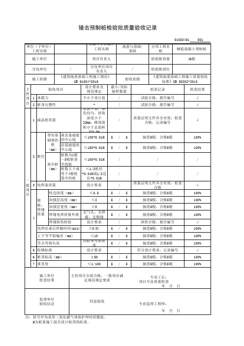 锤击预制桩检验批质量验收记录及报审表