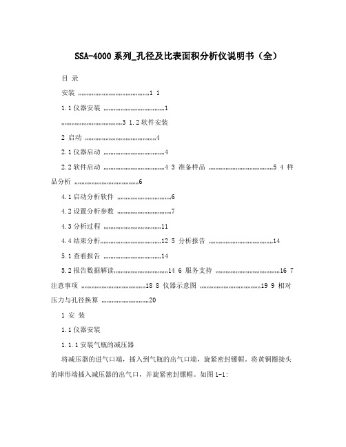 SSA-4000系列_孔径及比表面积分析仪说明书(全)