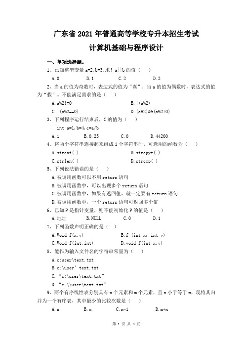 2021年专插本计算机基础与程序设计真题及答案