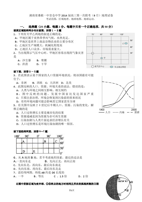 湖南省桑植一中皇仓中学2014届高三第一次联考(9月)地理试题 word版含答案