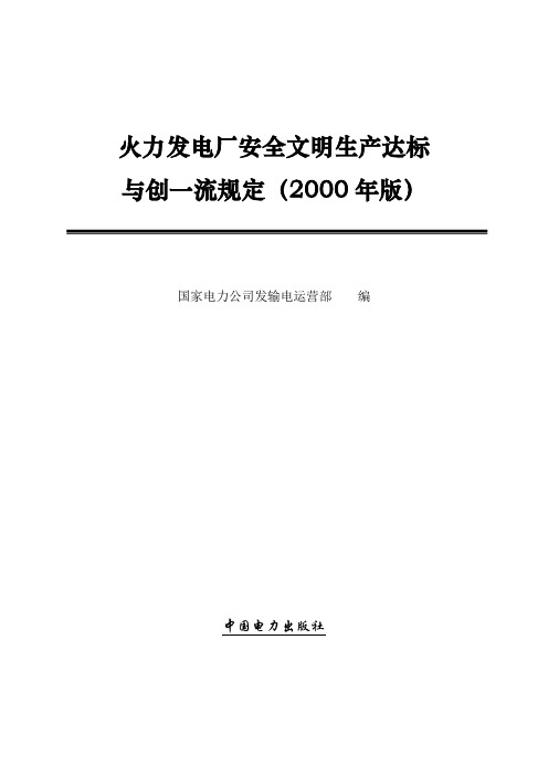 火力发电厂安全文明生产达标与创一流规定