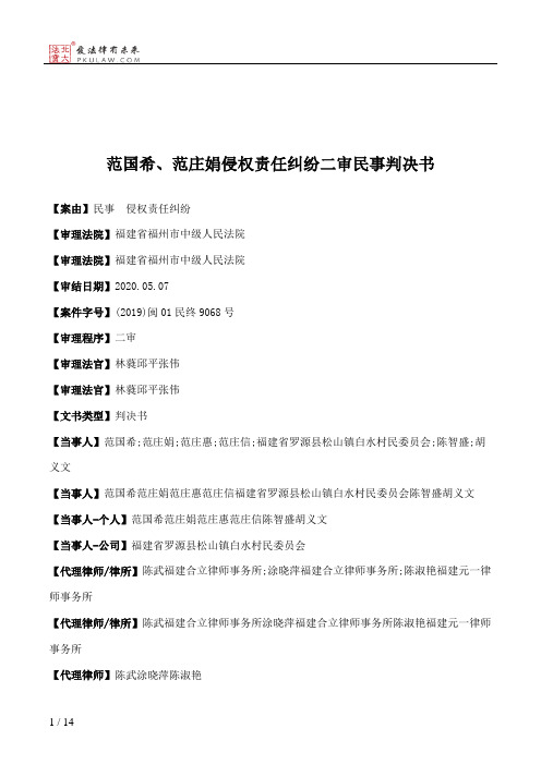 范国希、范庄娟侵权责任纠纷二审民事判决书