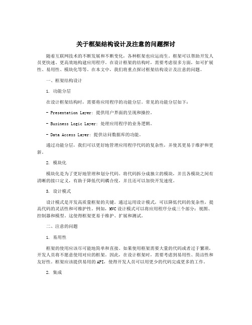 关于框架结构设计及注意的问题探讨