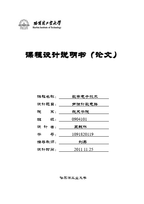 哈工大数字电子技术课程设计