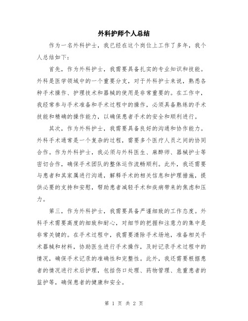 外科护师个人总结