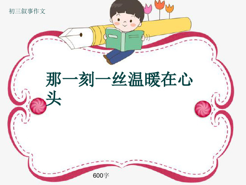 初三叙事作文《那一刻一丝温暖在心头》600字(共9页PPT)