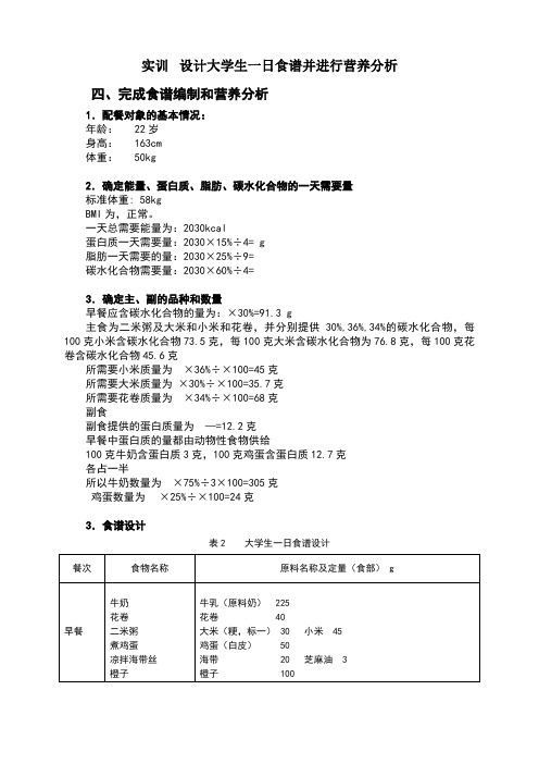 大学生一日食谱并进行营养分析