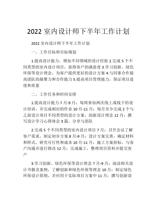 2022室内设计师下半年工作计划