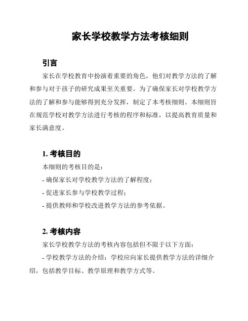 家长学校教学方法考核细则