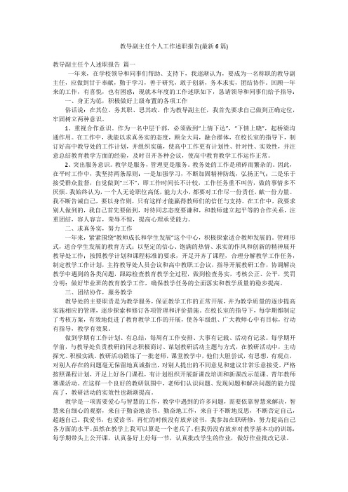 教导副主任个人工作述职报告(最新6篇)