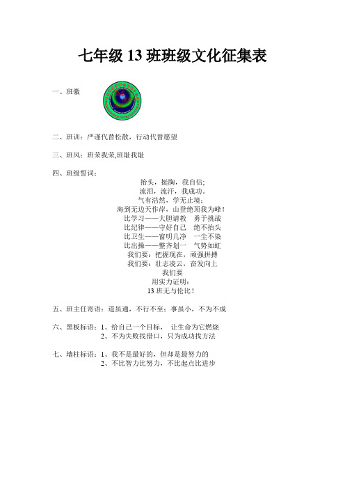 七年级13班班级文化征集表