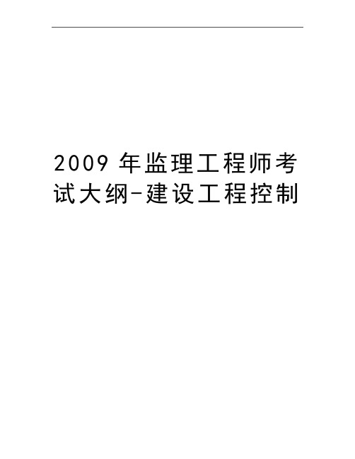 最新监理工程师考试大纲-建设工程控制