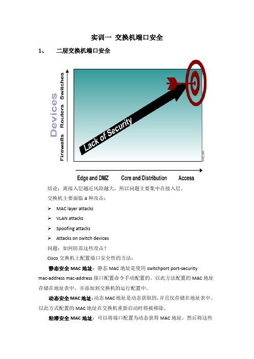 实训一 交换机端口安全