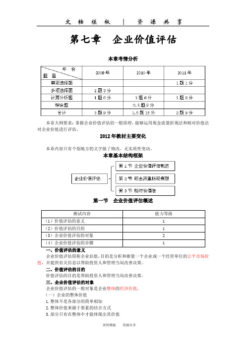 资料模板：第七章  企业价值评估(完整版)