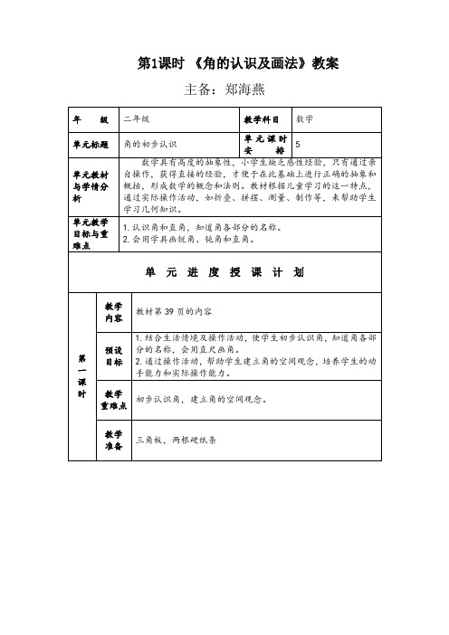 第三单元角的初步认识 教案 主备：郑