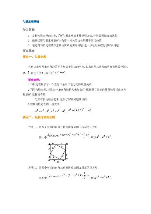 勾股定理详解与例题解析