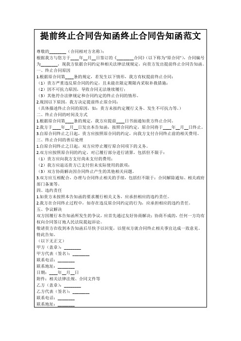 提前终止合同告知函终止合同告知函范文