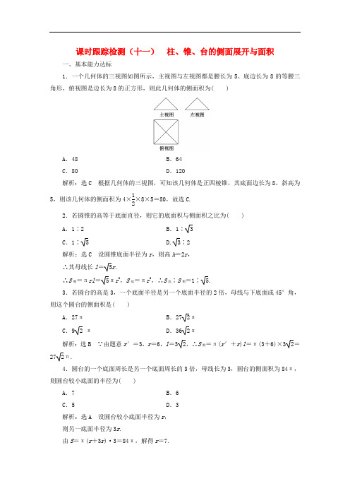 北师大版高中数学必修2同步检测题十一柱锥台的侧面展开与面积