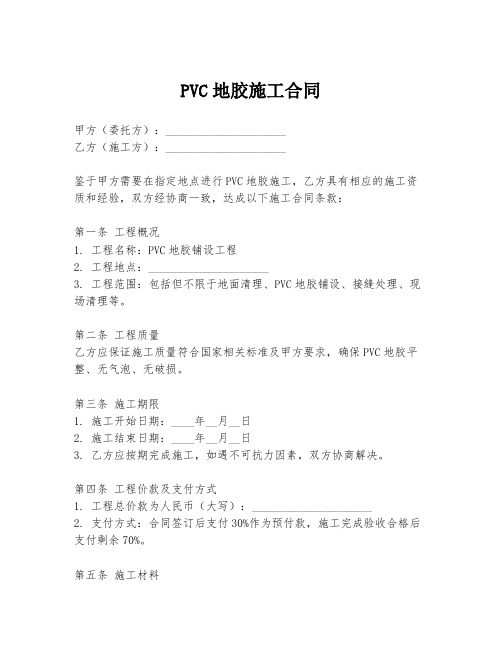 PVC地胶施工合同