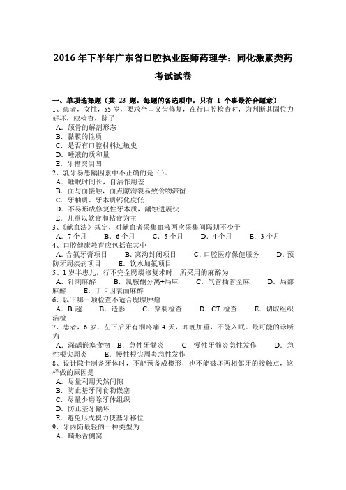 2016年下半年广东省口腔执业医师药理学：同化激素类药考试试卷