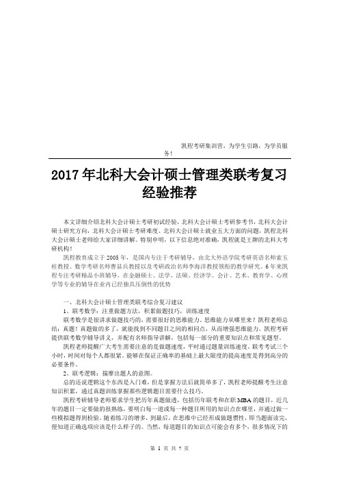 2017年北科大会计硕士管理类联考复习经验推荐