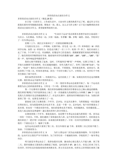 多彩的活动点面结合作文