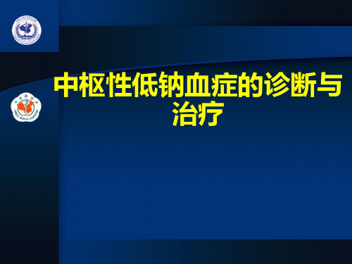 中枢性低钠血症