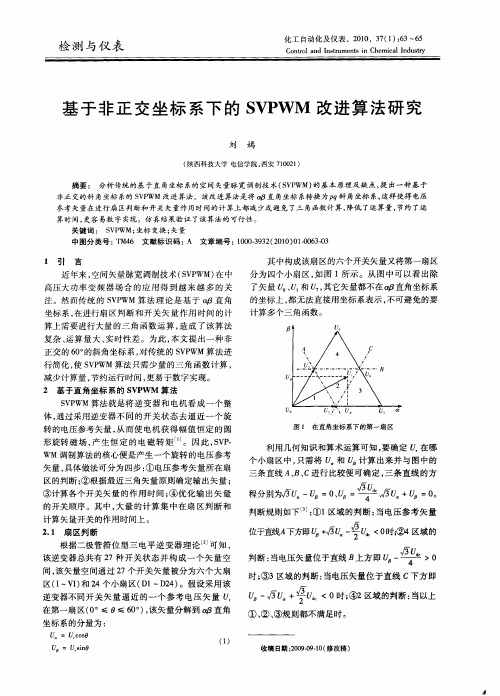 基于非正交坐标系下的SVPWM改进算法研究