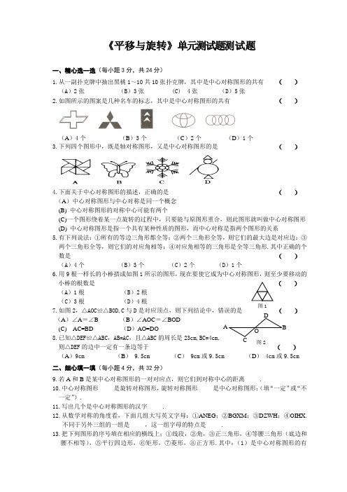 基础篇第15章平移与旋转单元测试题及答案(华师大版)
