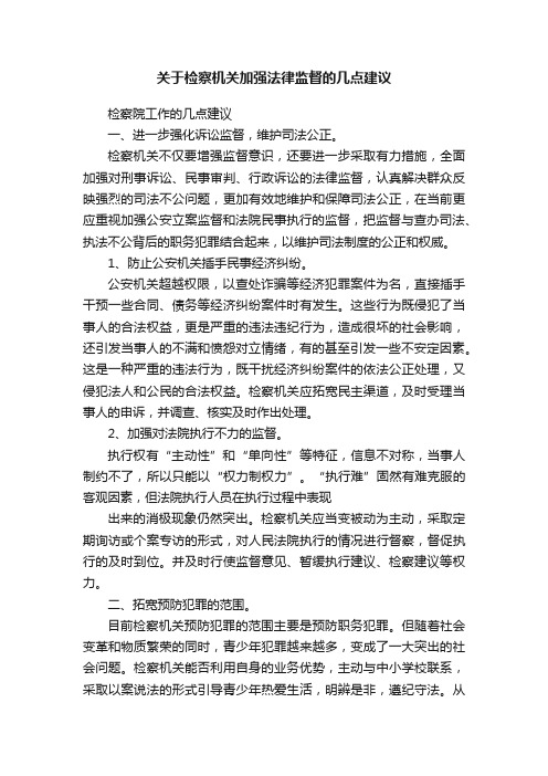 关于检察机关加强法律监督的几点建议