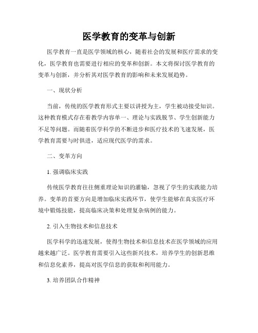 医学教育的变革与创新