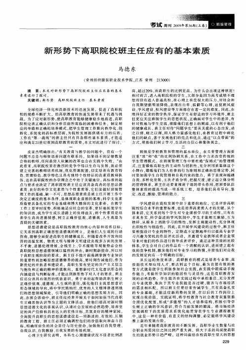 新形势下高职院校班主任应有的基本素质