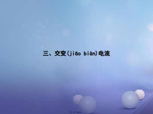 高中物理第三章电磁感应3.3交变电流课件新人教版选修11