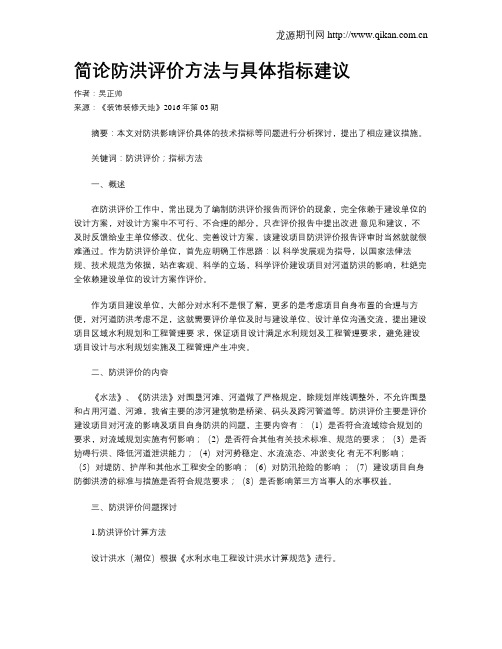 简论防洪评价方法与具体指标建议