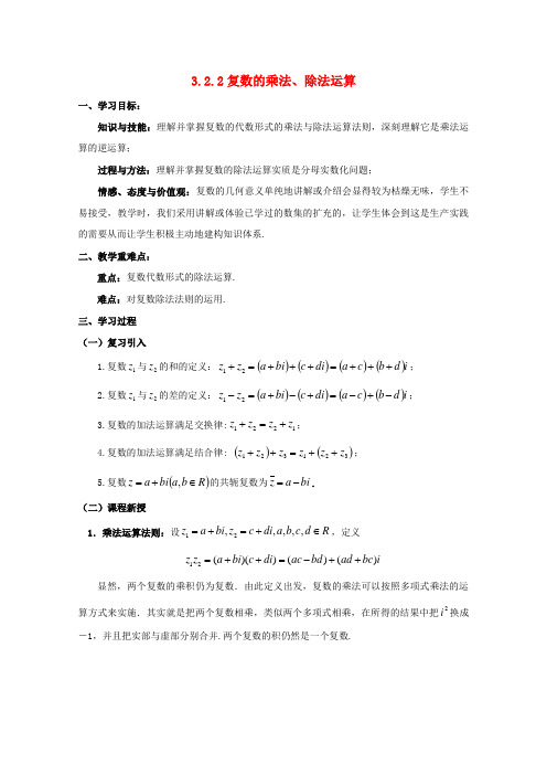 高二数学 3.2.2复数的乘法、除法运算导学案 文