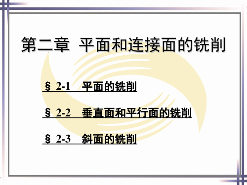 铣工工艺第二章平面和连接面的铣削