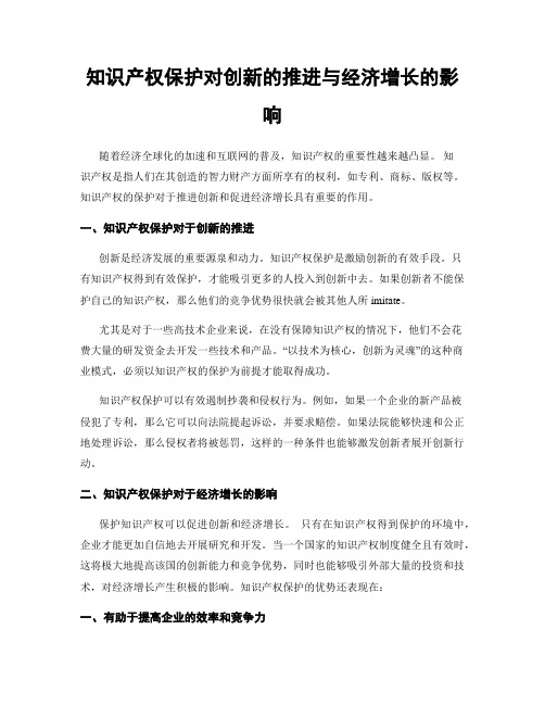 知识产权保护对创新的推进与经济增长的影响