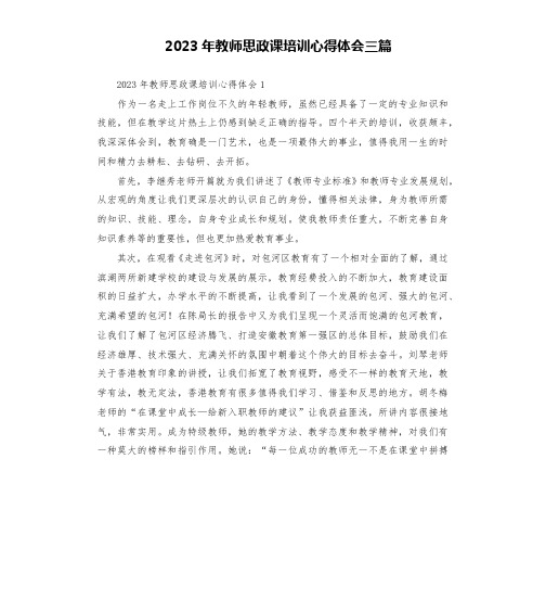 2023年教师思政课培训心得体会三篇