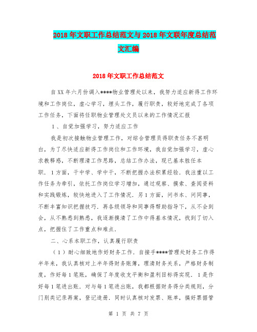 2018年文职工作总结范文与2018年文联年度总结范文汇编.doc