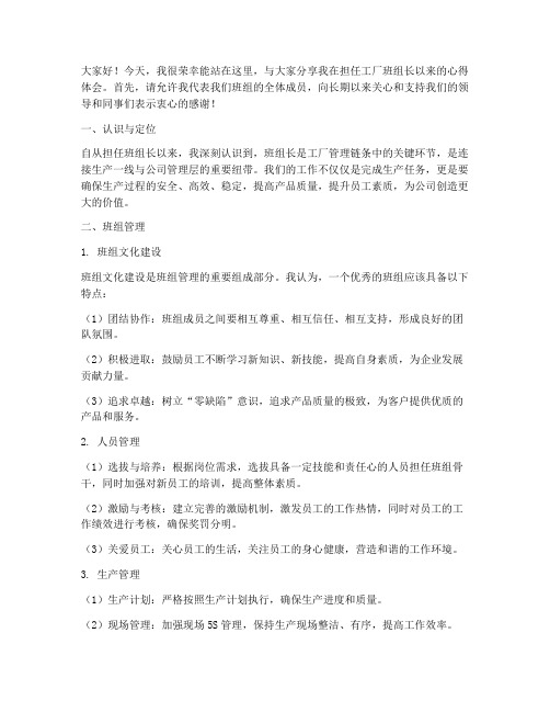 工厂班组长交流发言稿范文