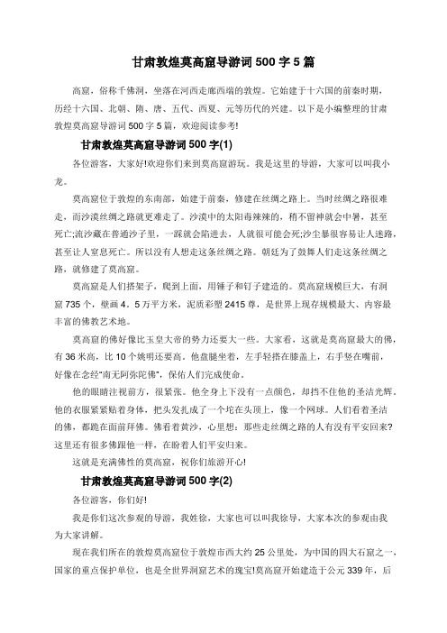 甘肃敦煌莫高窟导游词500字5篇