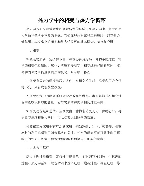 热力学中的相变与热力学循环